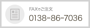 FAXでご注文 0138-86-7026