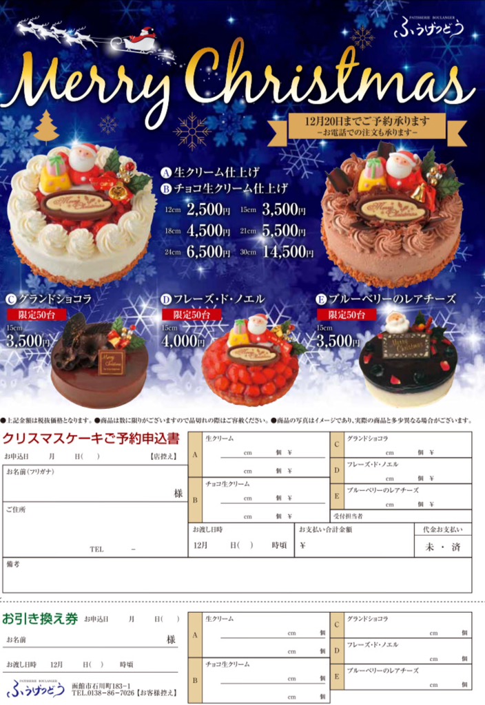 クリスマスケーキご予約承ります 函館凮月堂